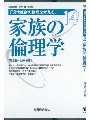 cover image of 家族の倫理学